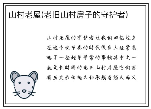 山村老屋(老旧山村房子的守护者)