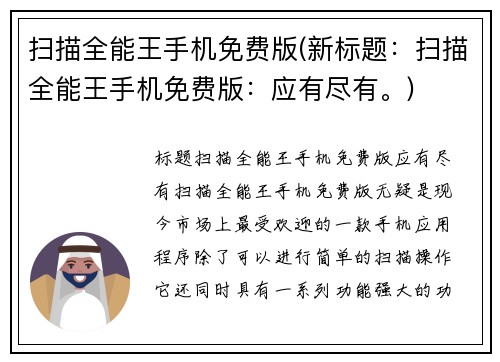 扫描全能王手机免费版(新标题：扫描全能王手机免费版：应有尽有。)