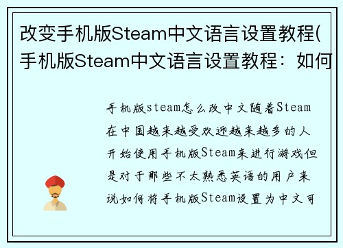 改变手机版Steam中文语言设置教程(手机版Steam中文语言设置教程：如何顺利切换游戏语言？)