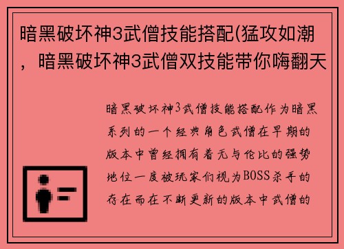 暗黑破坏神3武僧技能搭配(猛攻如潮，暗黑破坏神3武僧双技能带你嗨翻天！)
