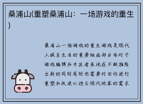 桑浦山(重塑桑浦山：一场游戏的重生)