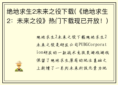 绝地求生2未来之役下载(《绝地求生2：未来之役》热门下载现已开放！)