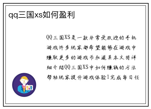 qq三国xs如何盈利