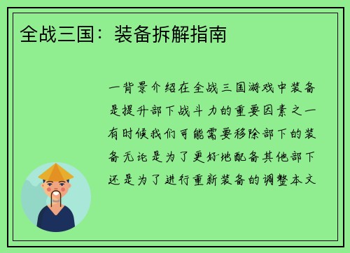 全战三国：装备拆解指南